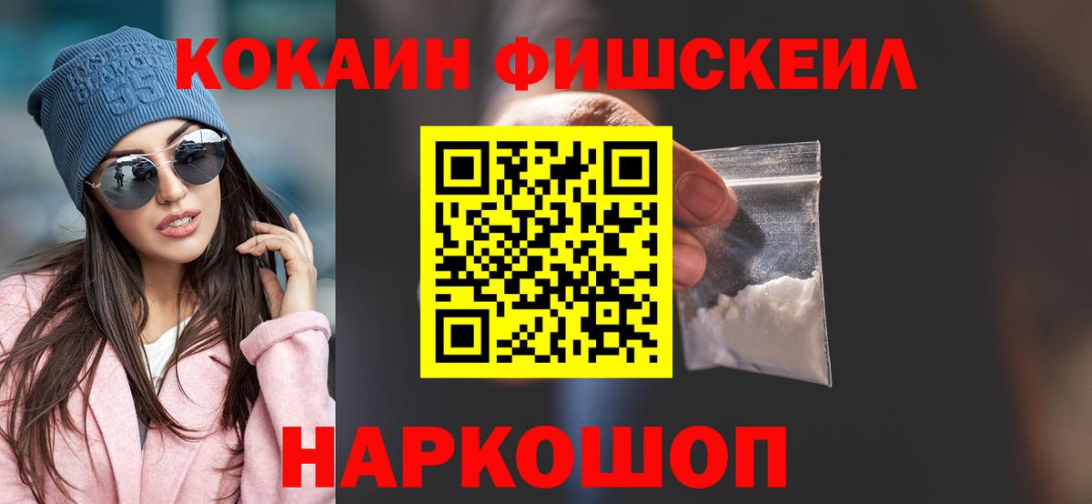 Cocaine Fish Scale  Вход с VPN  Славянск-на-Кубани  КОКАИН FishScale 