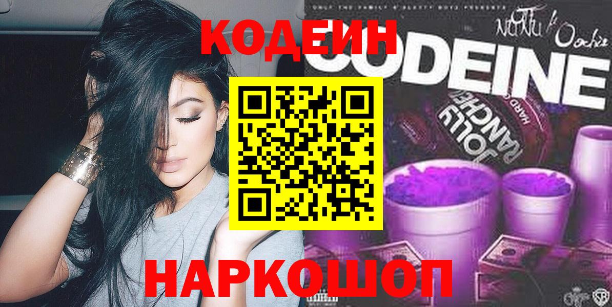 Codein напиток Lean (лин)  Вход с VPN  Кодеиновый сироп Lean напиток Lean (лин)  Славянск-на-Кубани 