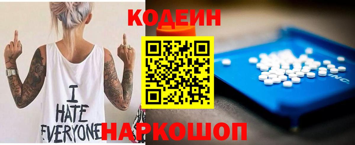 Codein напиток Lean (лин) Славянск-на-Кубани